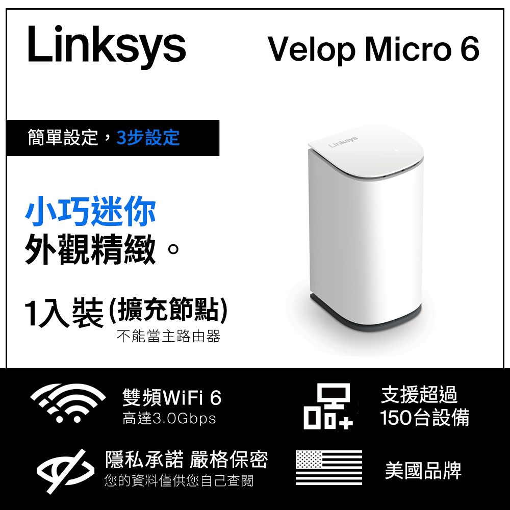 【Linksys】Velop Micro Wi-Fi 6 雙頻 Mesh網路擴充節點《單入組》