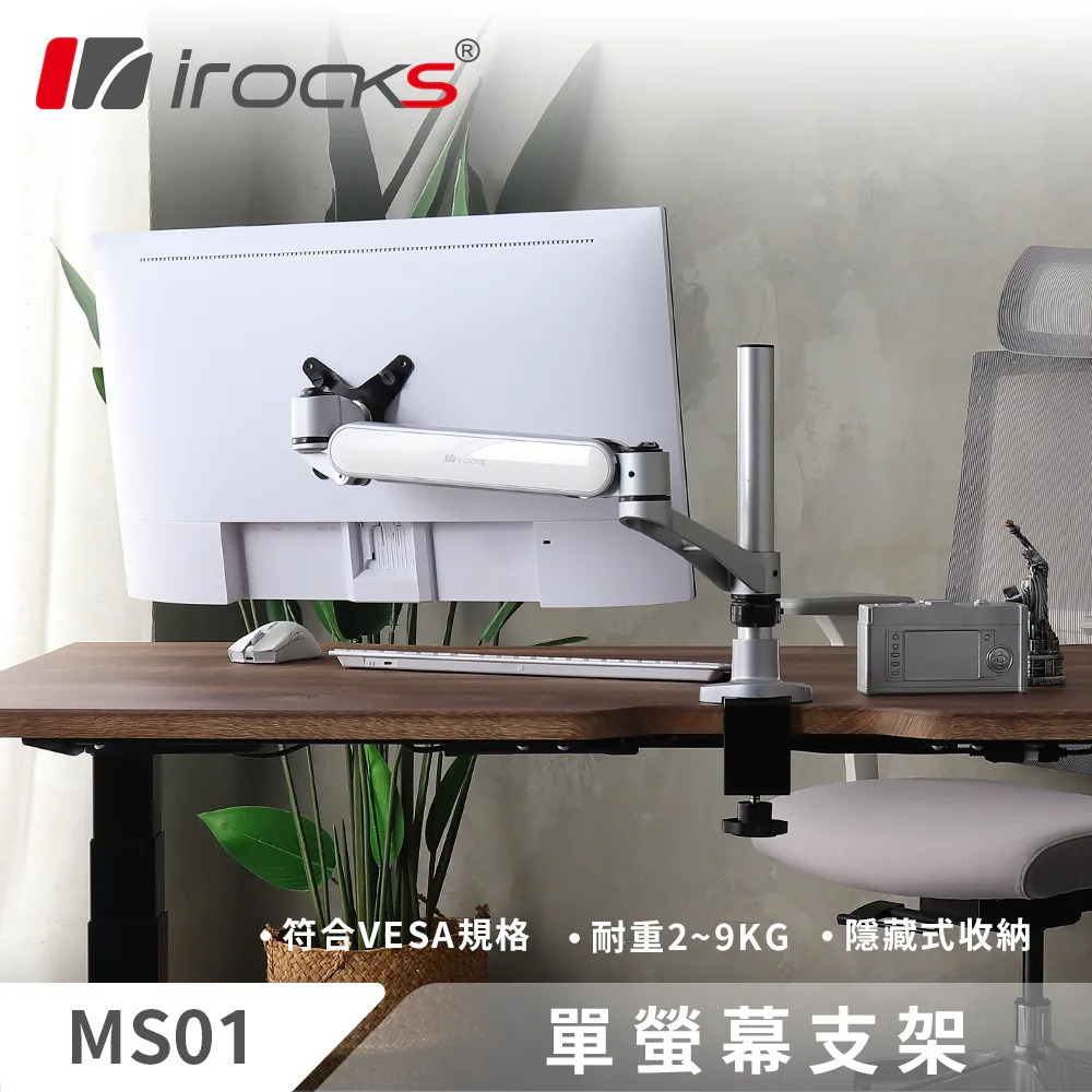 【iRocks】MS01 鋁合金 彈簧式 單螢幕支架