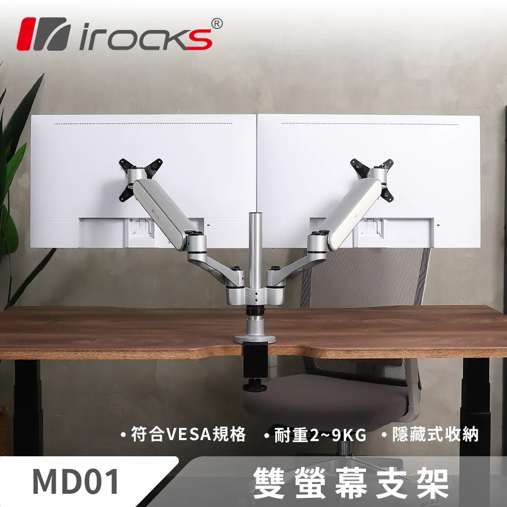 【iRocks】MD01 雙螢幕支架