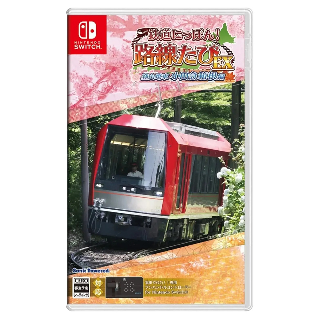 【NS 遊戲】鐵路日本！軌道之旅 EX 登山電車 小田急箱根篇《中文版》