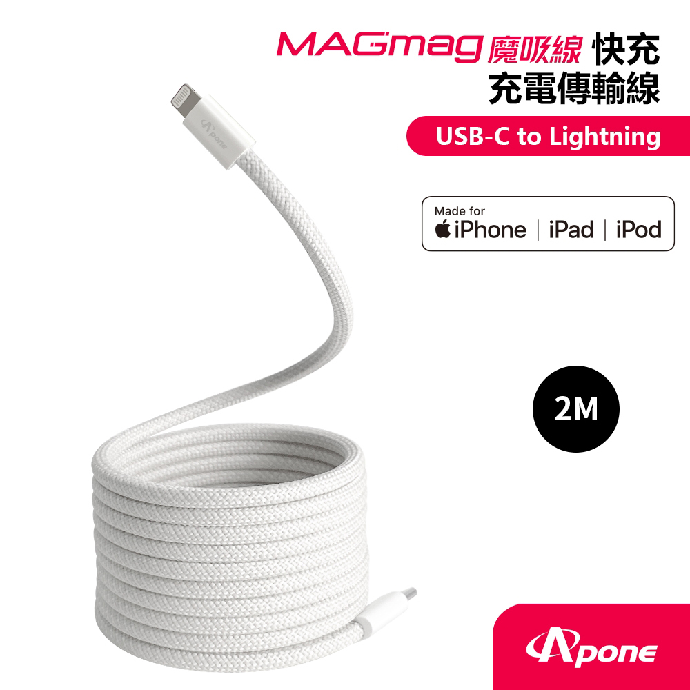 【Apone】MagMag 魔吸 USB-C to Lightning 充電傳輸線 2M 白色