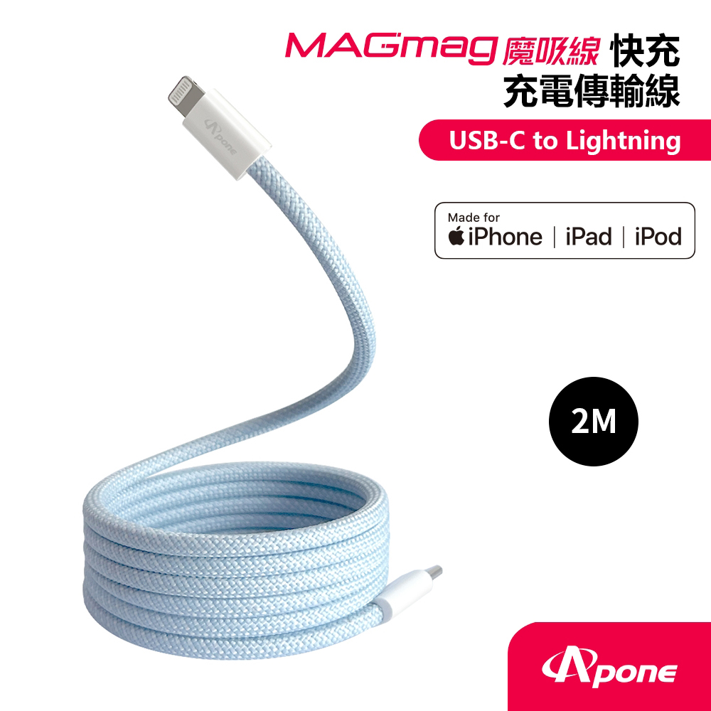 【Apone】MagMag 魔吸 USB-C to Lightning 充電傳輸線 2M 藍色