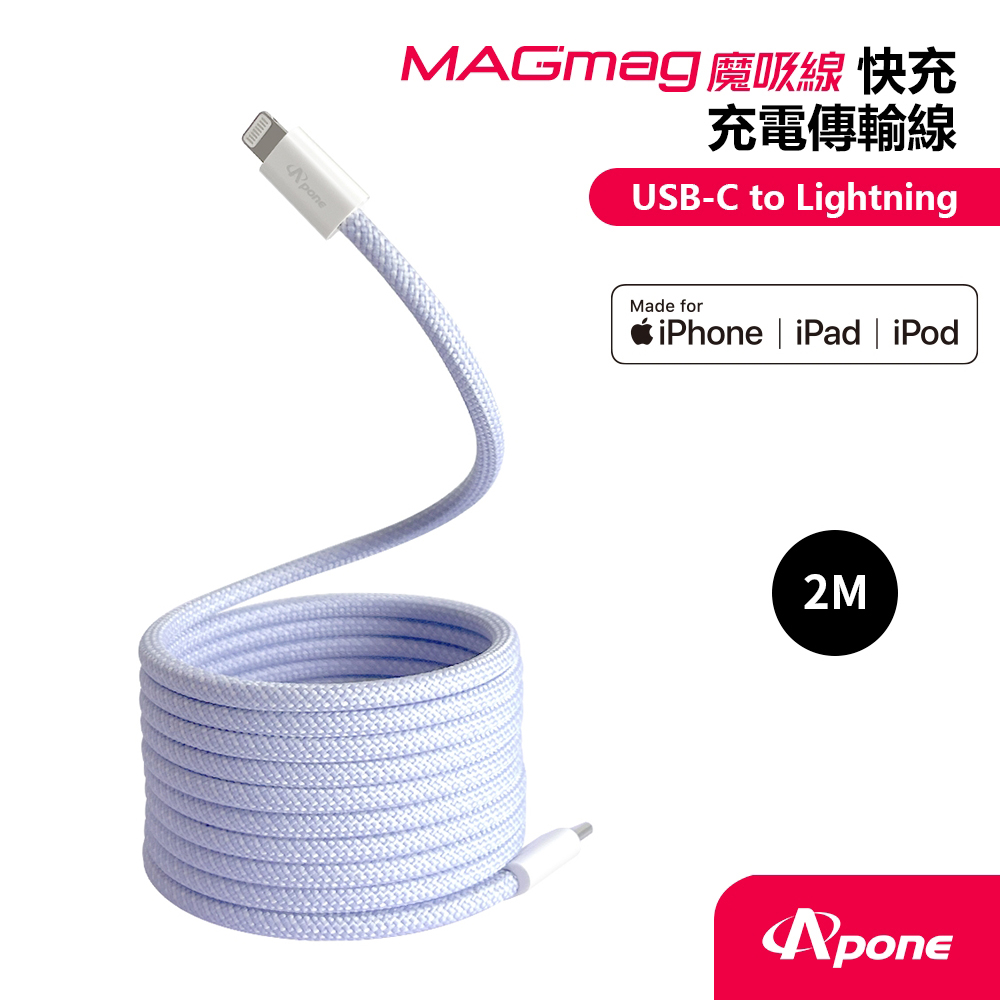 【Apone】MagMag 魔吸 USB-C to Lightning 充電傳輸線 2M 紫色