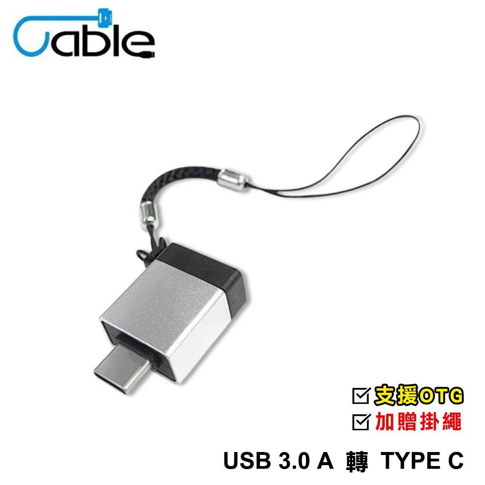 【Cable】USB 3.0 A母-TC公 金屬帶繩轉接頭