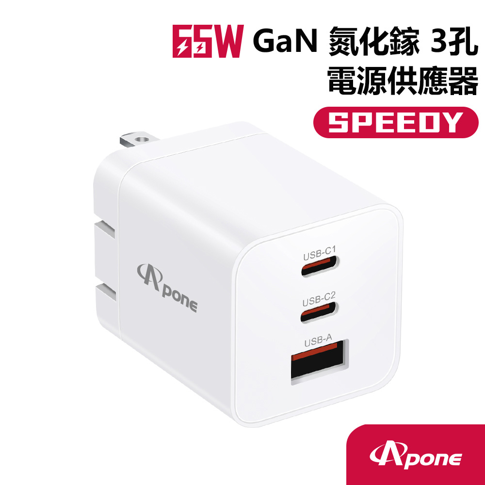 【Apone】65W 1A2C氮化鎵快充充電器