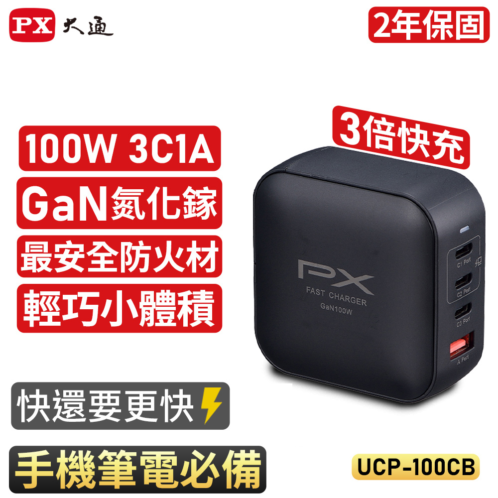 【PX大通】UCP-100CB 100W 氮化鎵迷你快速充電器