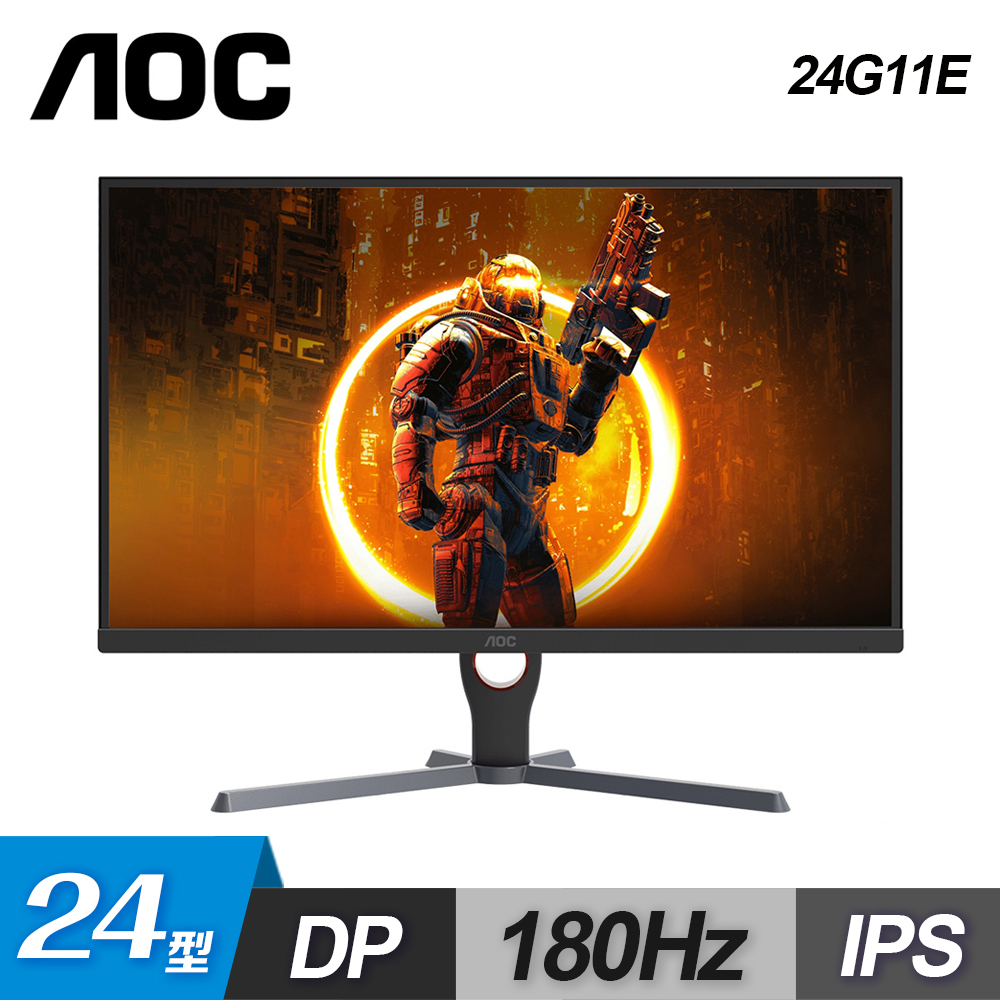 【AOC】24G11E 24型 180Hz IPS 窄邊框電競顯示器