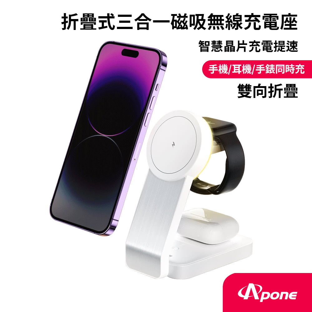 【Apone】Speedy 23W 折疊式三合一磁吸無線充電座