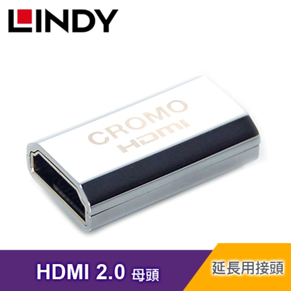 LINDY 林帝 CROMO HDMI 2.0 鋅合金鍍金延長對接 A母對A母  41509