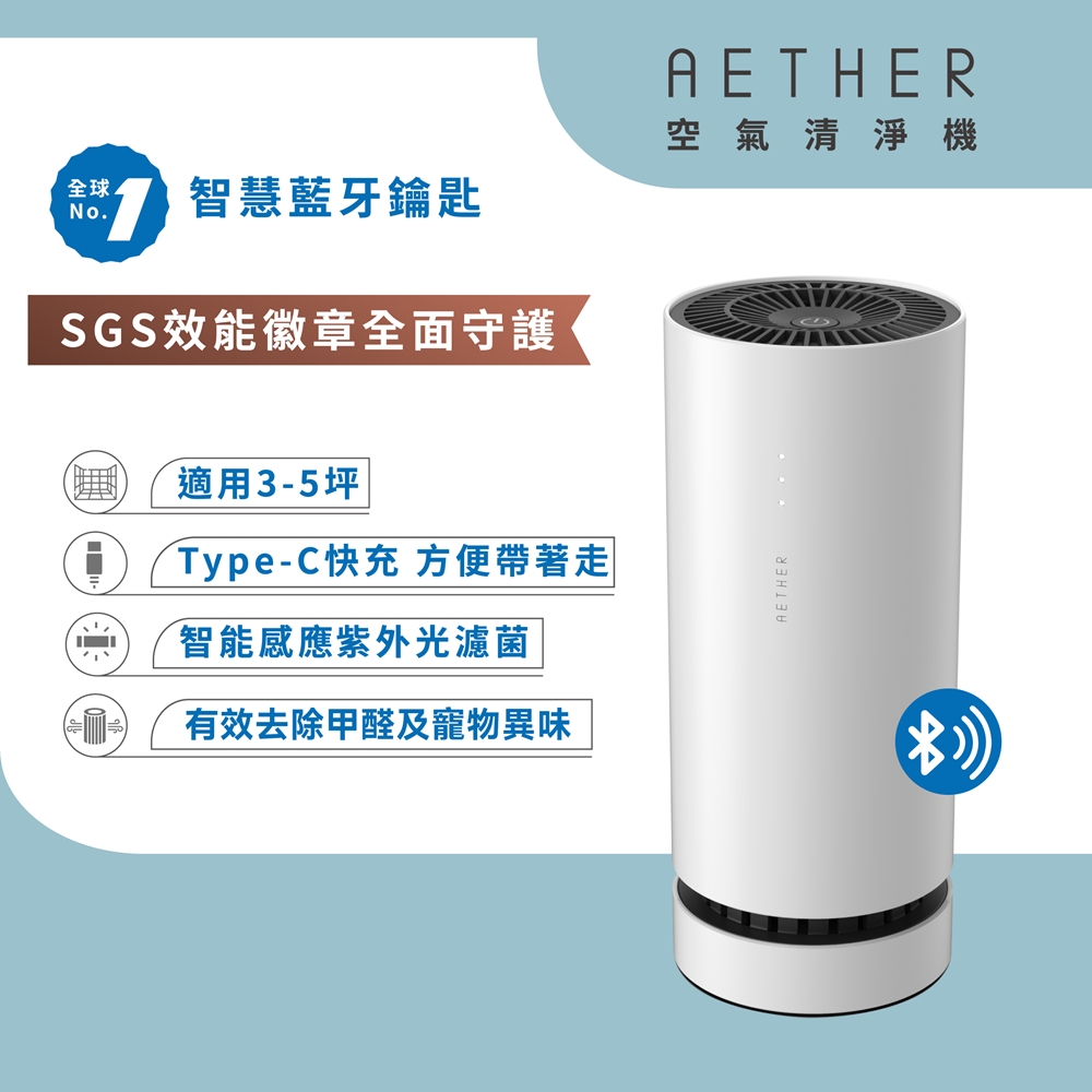 【AETHER】AIRPRO 智能藍牙空氣清淨機 珍珠白