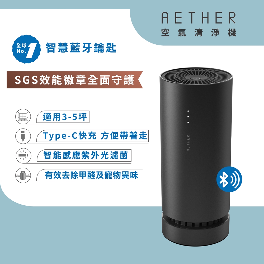 【AETHER】AIRPRO Smart 智能藍芽空氣清淨機 消光黑
