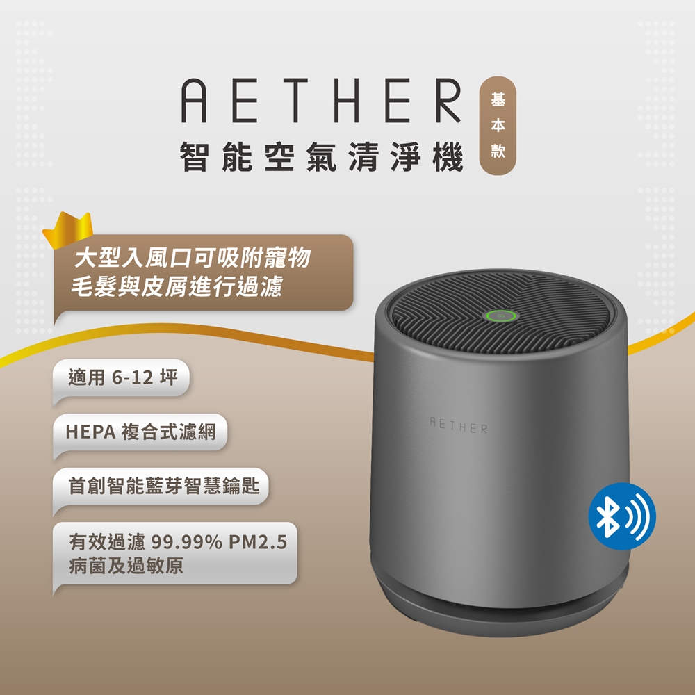 【AETHER】STMED-B 智能空氣清淨機 基本款｜尊爵灰
