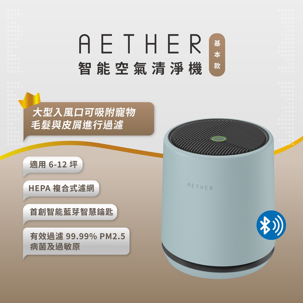 【AETHER】STMED-G 智能空氣清淨機 基本款｜湖水綠