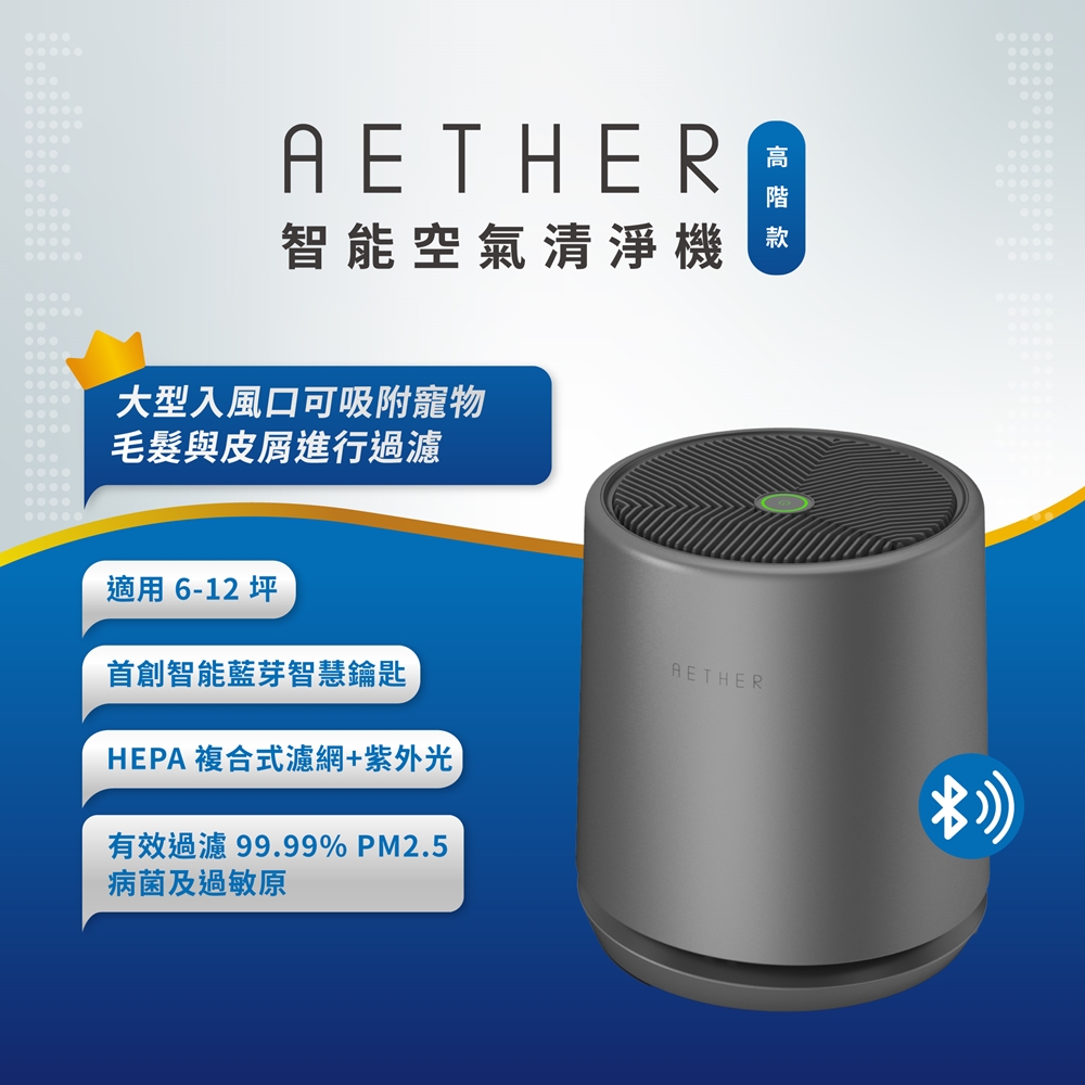 【AETHER】STMED-B-U 智能空氣清淨機 高階款｜尊爵灰