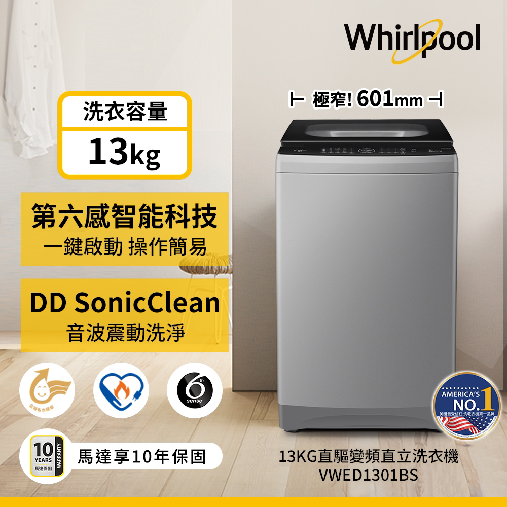【惠而浦】VWED1301BS 13公斤變頻直立洗衣機｜含基本安裝