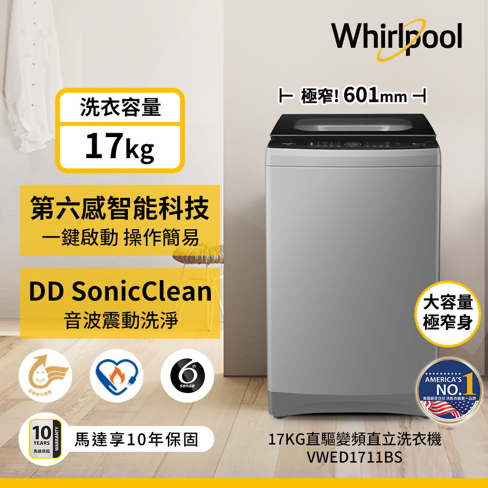 【惠而浦】VWED1711BS 17公斤變頻直立洗衣機