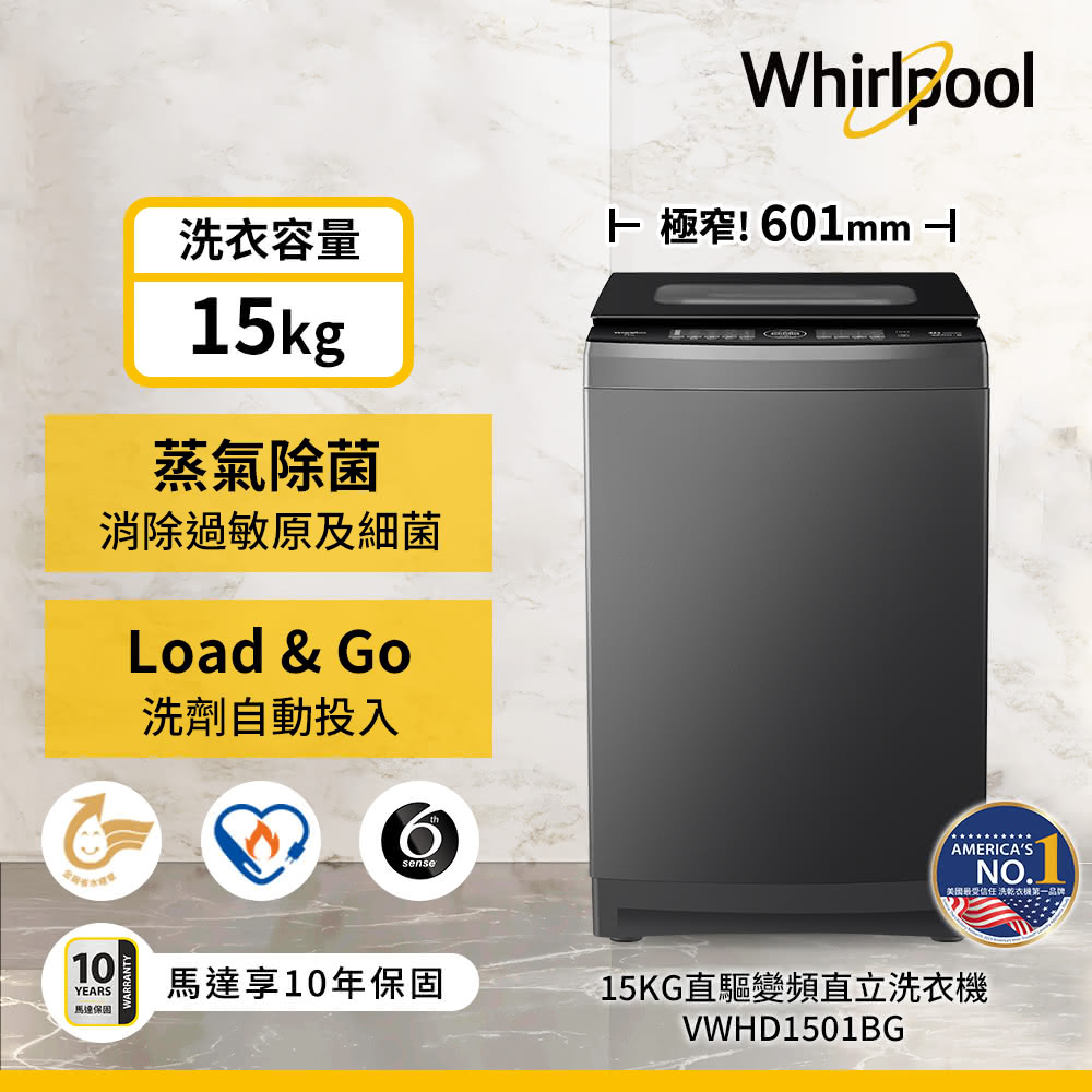 【惠而浦】VWHD1501BG 15公斤直驅變頻直立洗衣機