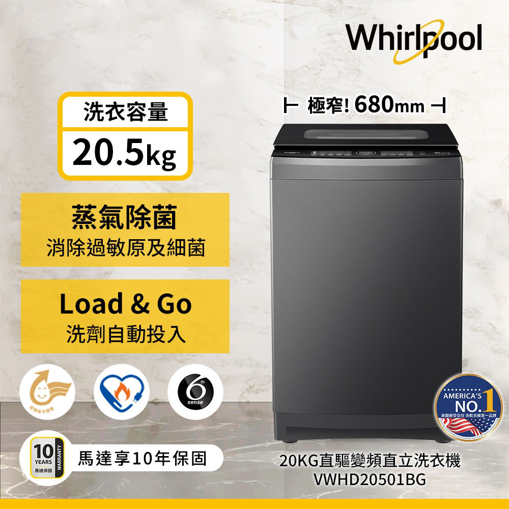 【惠而浦】VWHD20501BG 20.5公斤 DD直驅變頻直立洗衣機｜含基本安裝