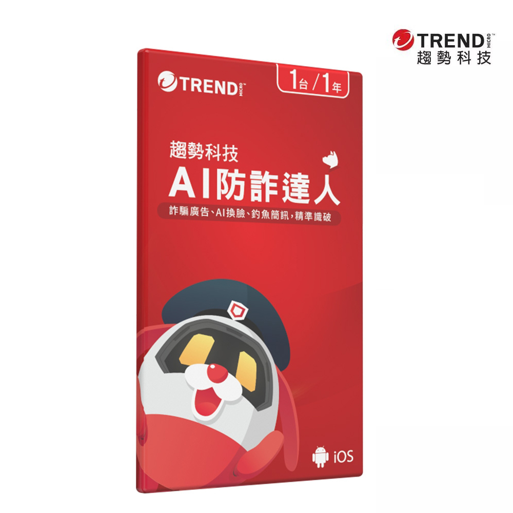 【趨勢】AI 防詐達人 一年一台《標準盒裝版》