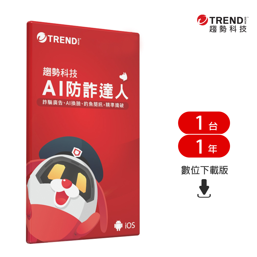 【趨勢】AI 防詐達人｜1台1年 防護版《下載版 ESD》