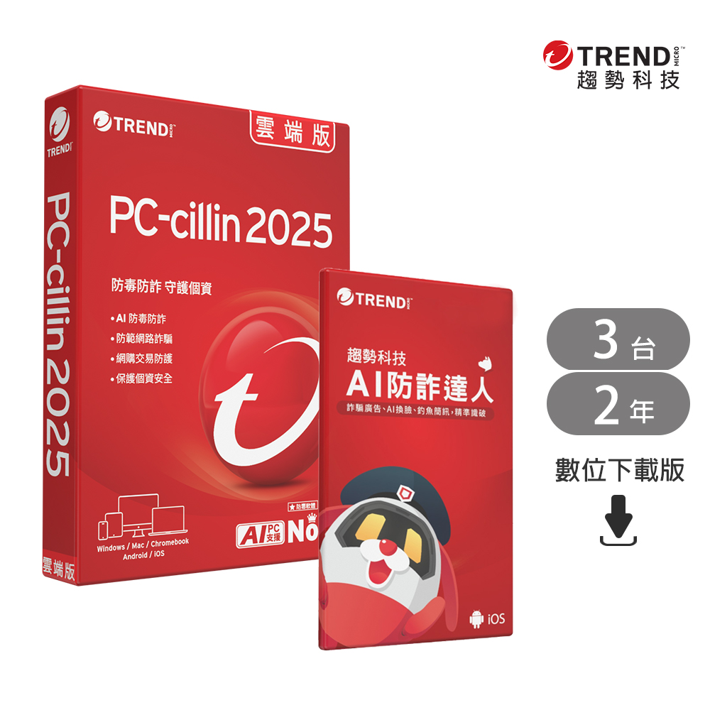 【趨勢】PC-cillin AI 防詐特偵組｜二年三台《下載版 ESD》