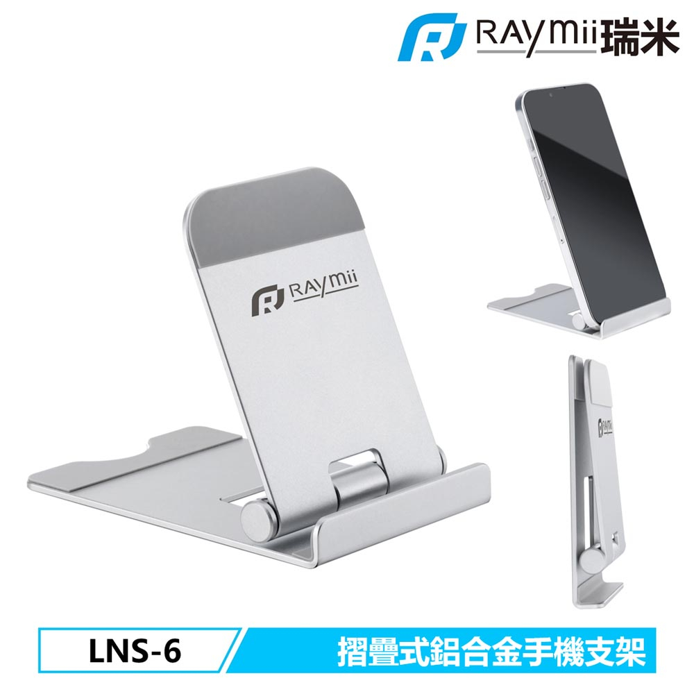 【Raymii 瑞米】LNS-6 鋁合金手機支架