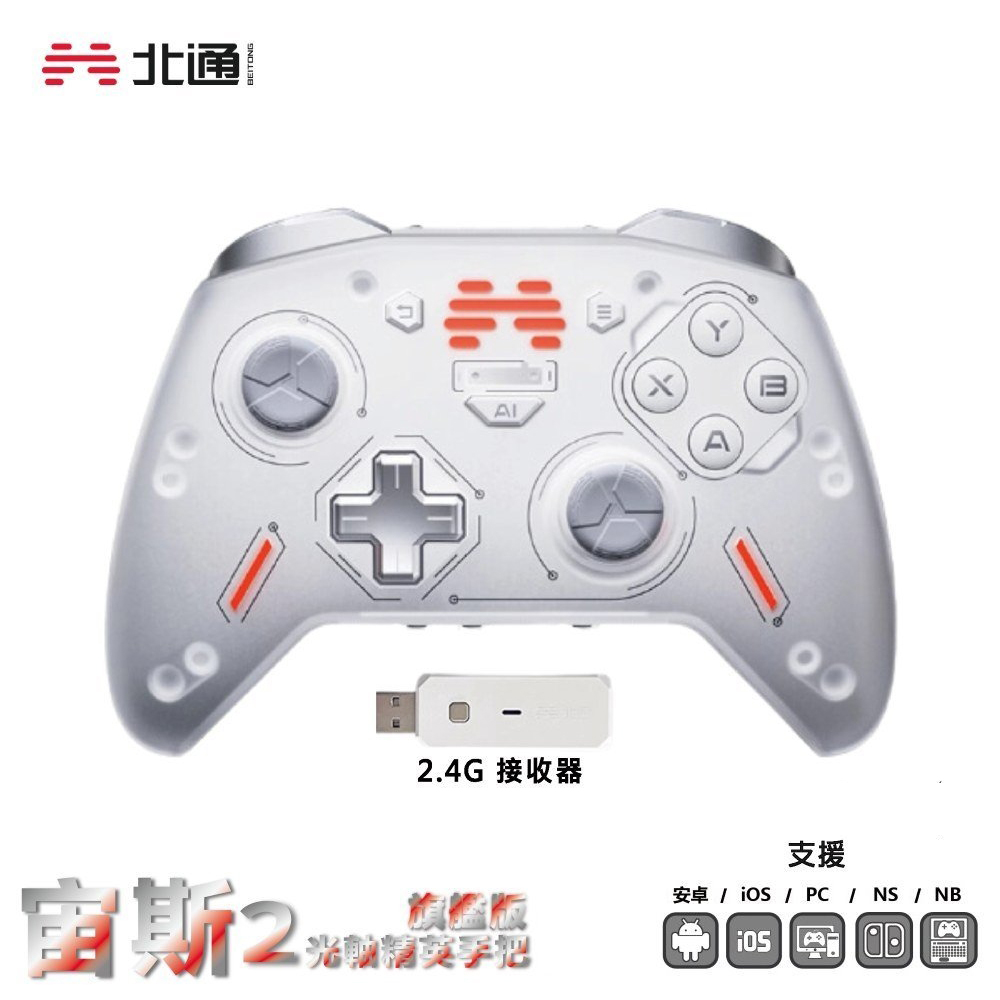 【北通】宙斯2 光軸精英手把 旗艦版 白色