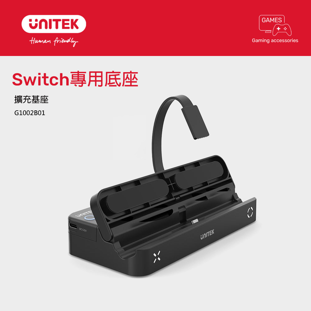 【UNITEK】G1002B01 Switch 專用底座