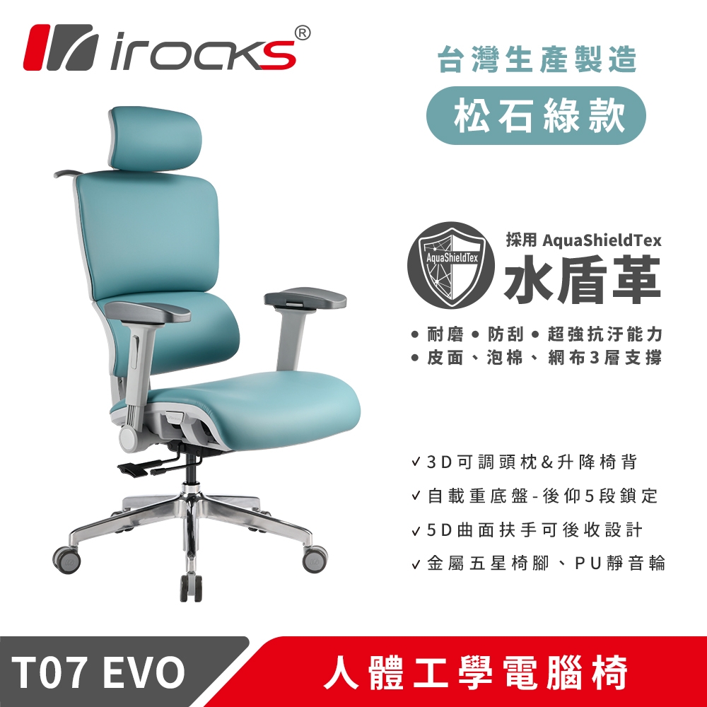 【iRocks】T07 EVO 人體工學椅-水盾革 - 松石綠