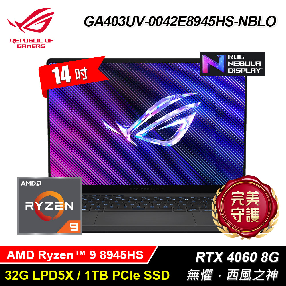 【ASUS 華碩】GA403UV-0042E8945HS-NBLO 14吋 R9 RTX4060 電競筆電 日蝕灰