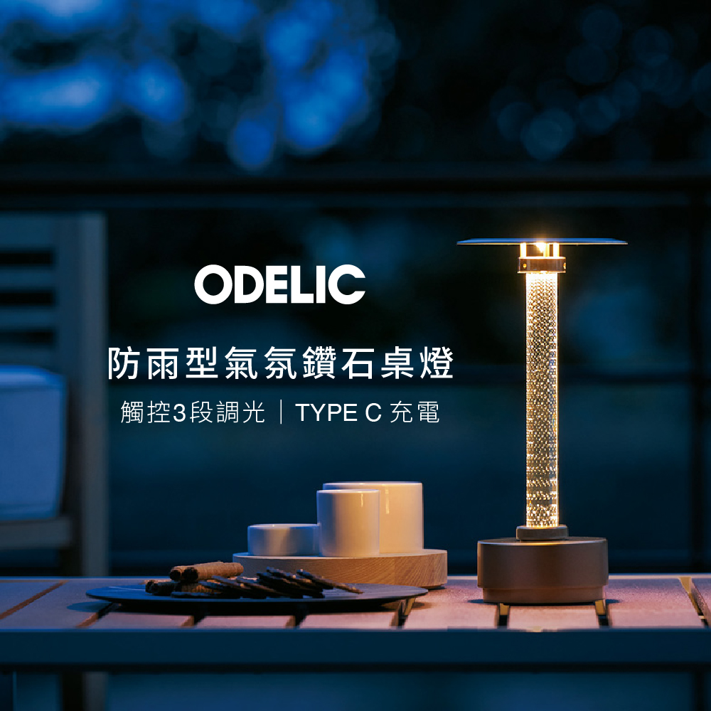 【ODELIC 歐德立克】防雨型氣氛鑽石桌燈-黑色
