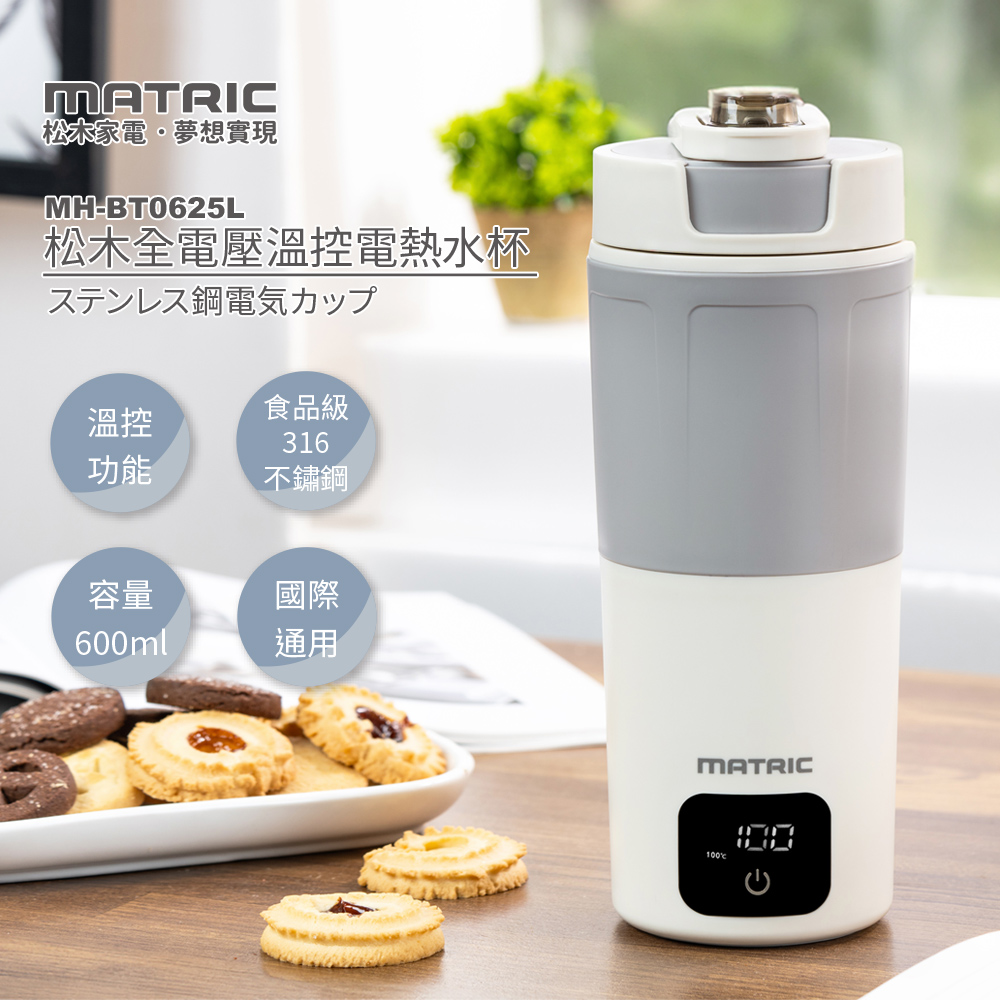 【MATRIC 松木】全電壓 600ml溫控電熱水杯MH-BT0625L