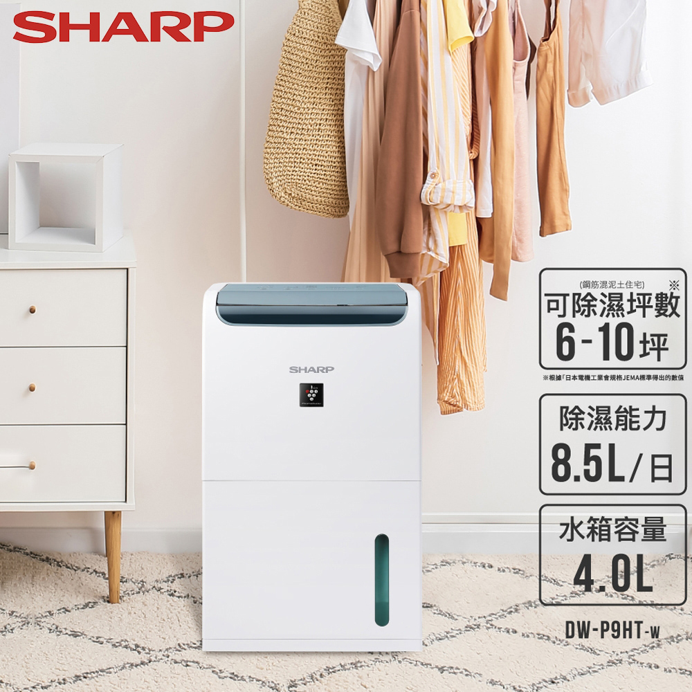 【SHARP 夏普】DW-P9HT-W 8.5L自動除菌離子除濕機