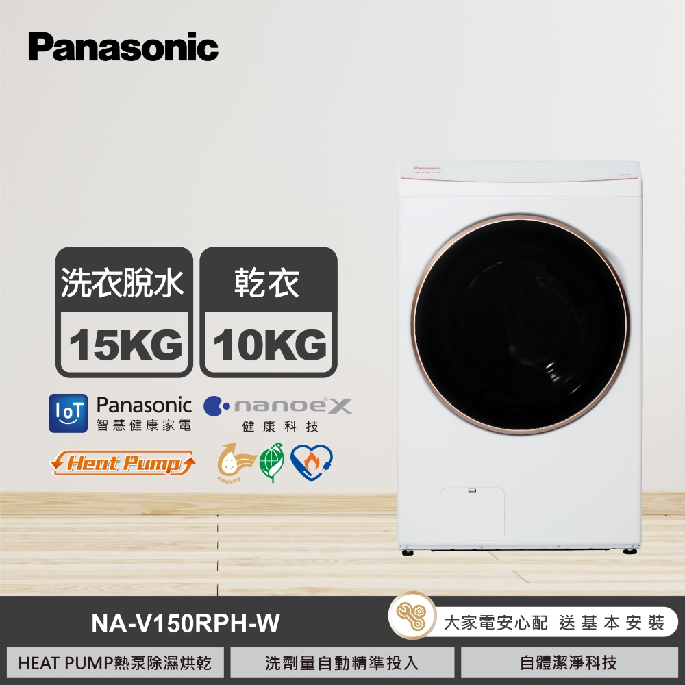 【國際牌】NA-V150RPH-W 15KG 熱泵滾筒洗衣機 冰鑽白｜含基本安裝
