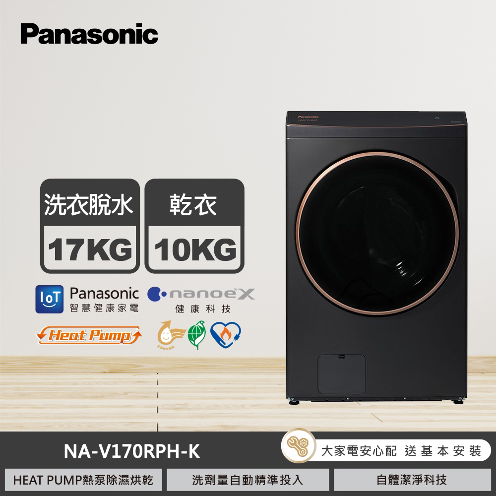 【國際牌】NA-V170RPH-K 17KG 熱泵滾筒洗衣機 夜幕黑｜含基本安裝