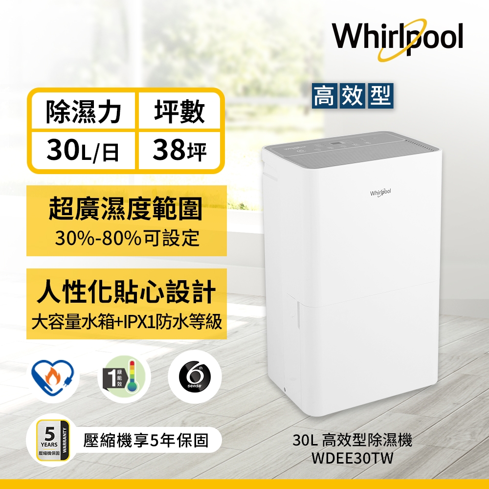 【Whirlpool 惠而浦】WDEE30TW 30L 第六感智能除濕機