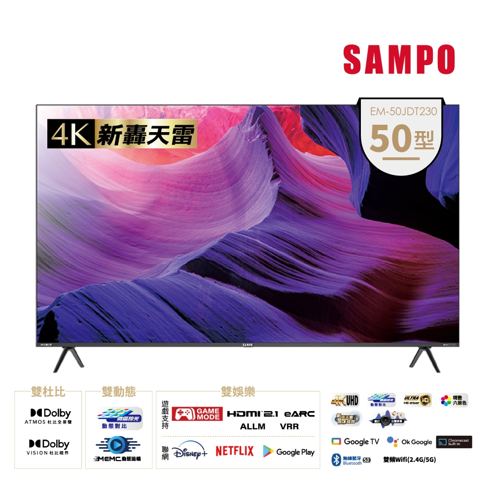 【SAMPO 聲寶】EM-50JDT230  50吋 4K 新轟天雷杜比音效智慧聯網顯示器