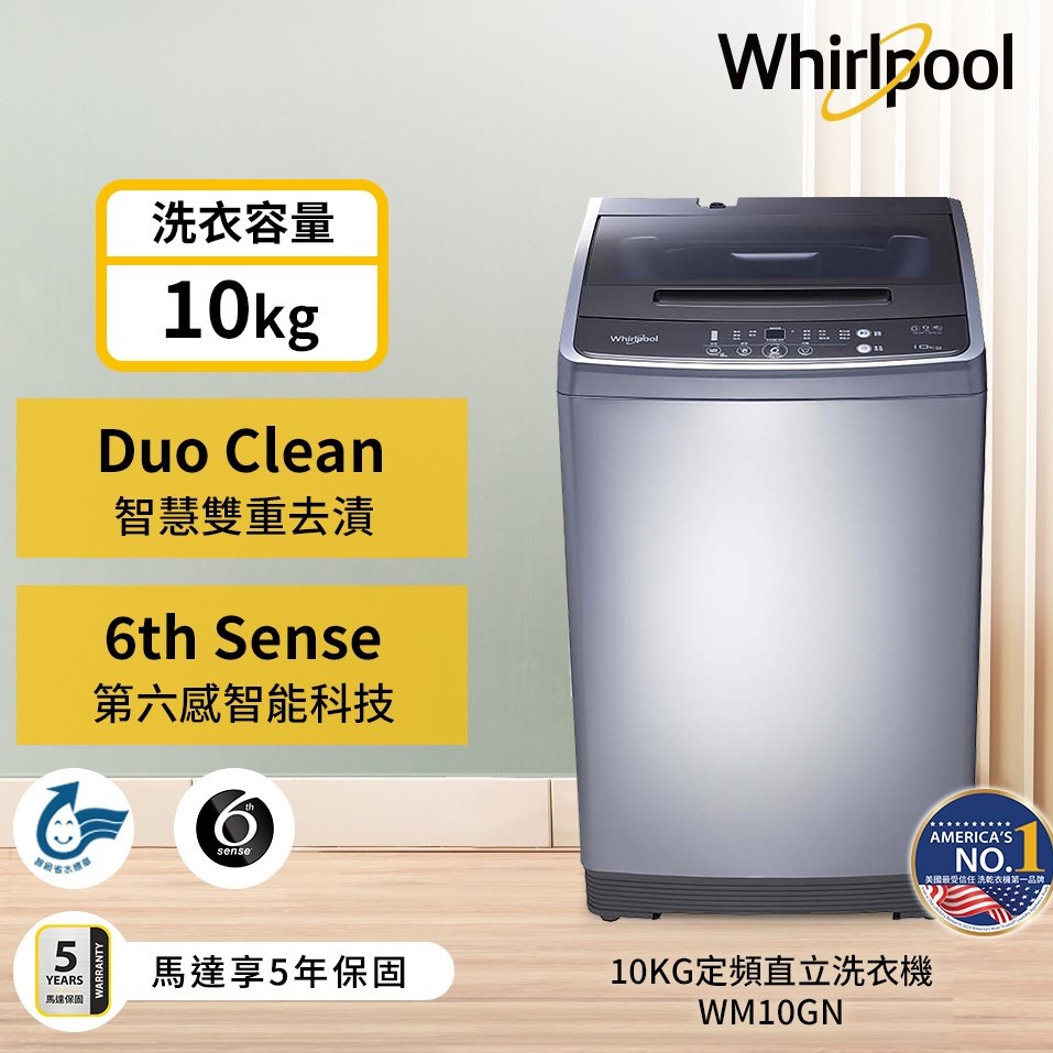 【Whirlpool 惠而浦】10公斤定頻直立式洗衣機 WM10GN