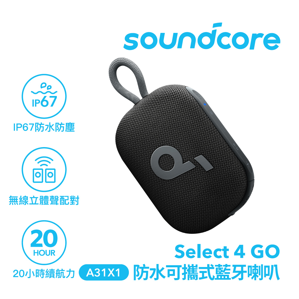 【Soundcore】防水可攜式藍牙喇叭｜活力黑