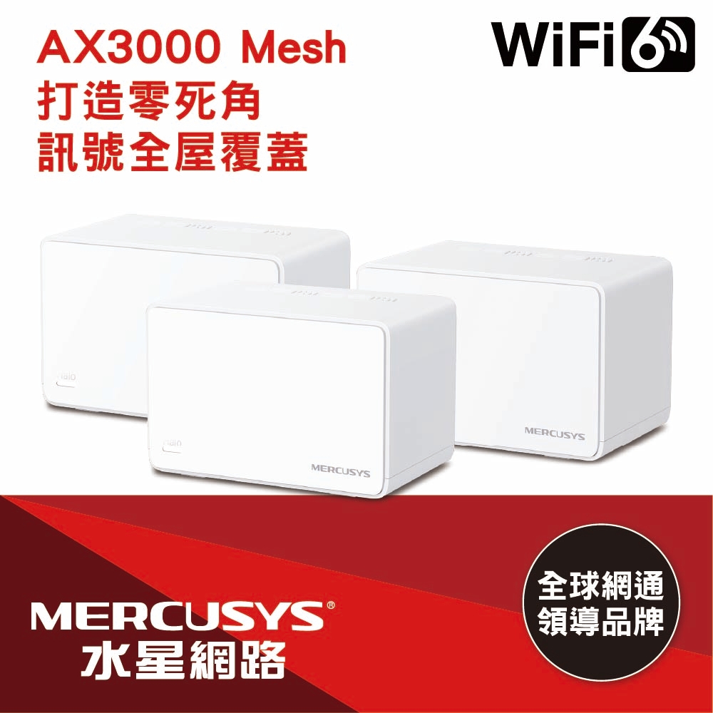 【Mercusys 水星】Halo H80X WiFi 6 雙頻 AX3000 Mesh 路由器/分享器｜三入組