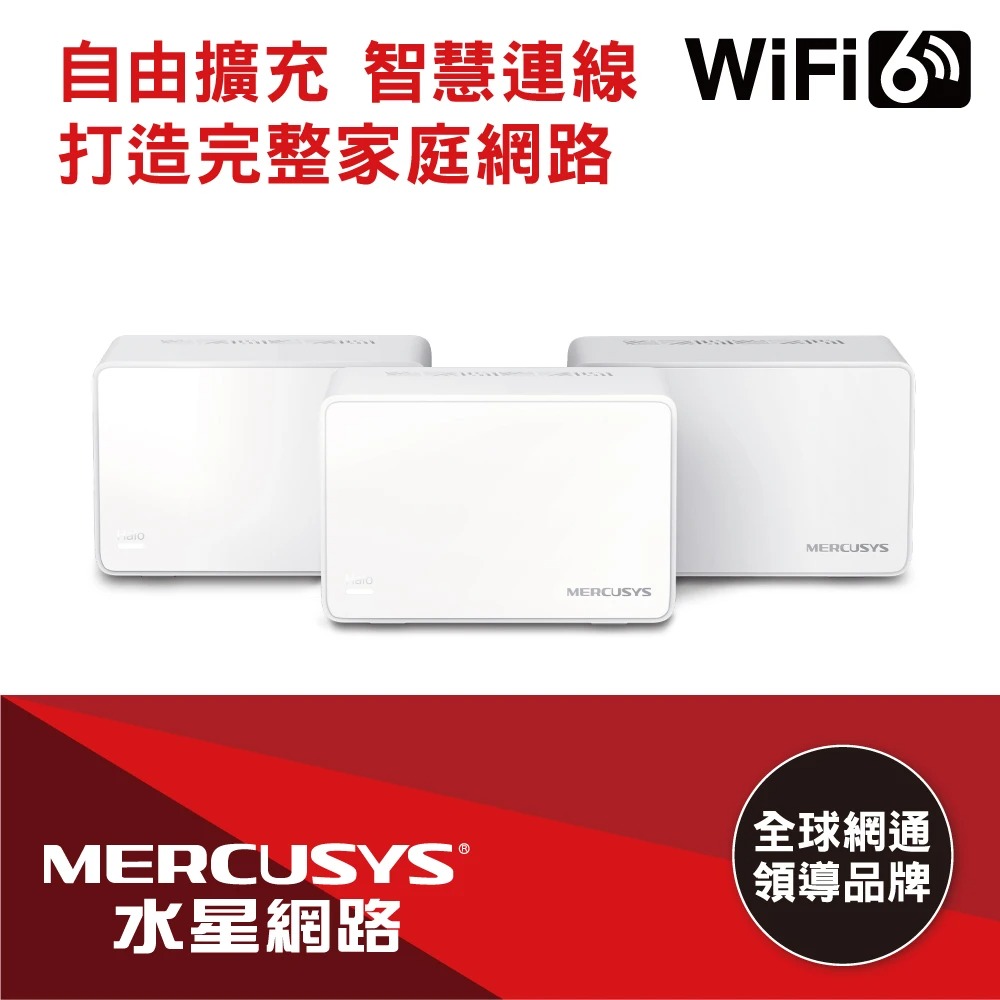 【Mercusys 水星】Halo H70X WiFi 6 雙頻 AX1800 Mesh 路由器/分享器｜三入組