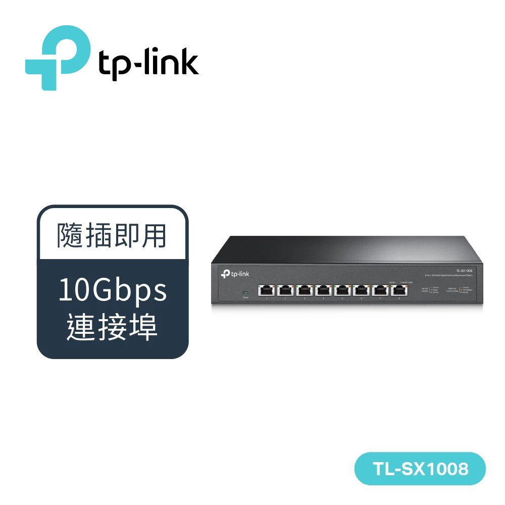 【TP-Link】TL-SX1008 8埠 10G 桌上型/機架裝載型交換器