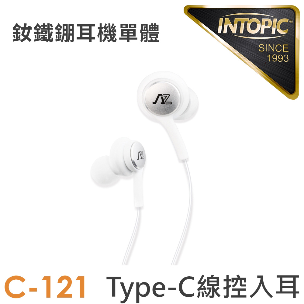 【INTOPIC 廣鼎】JAZZ-C121 Type-C 線控入耳式耳機 白色