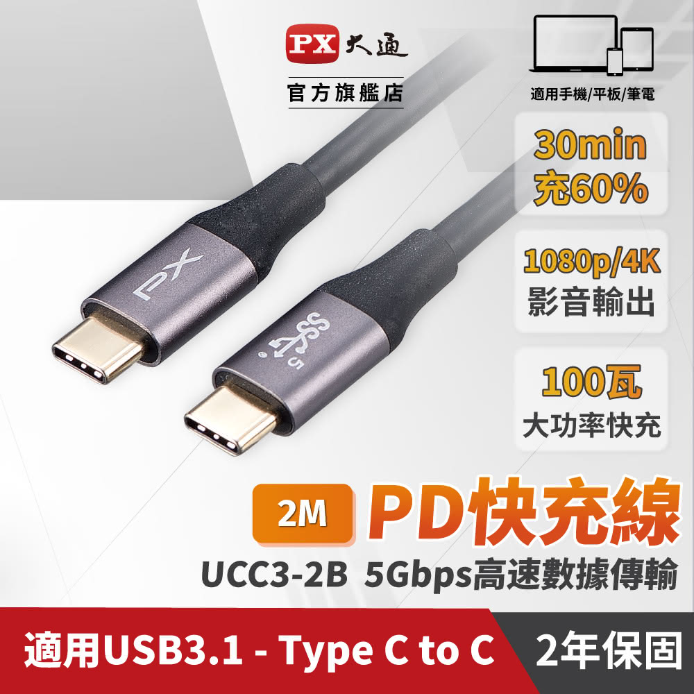 【PX大通】UCC3-2B C TO C 充電傳輸線 2M