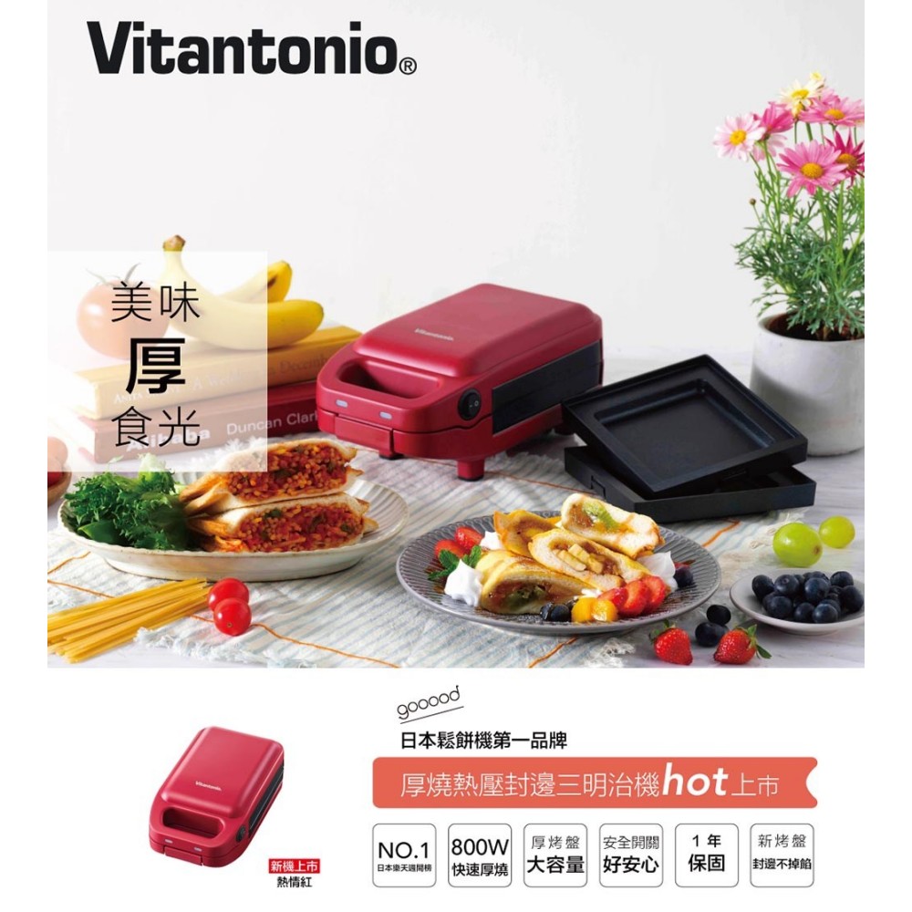 【Vitantonio】小V厚燒熱壓三明治機《熱情紅》
