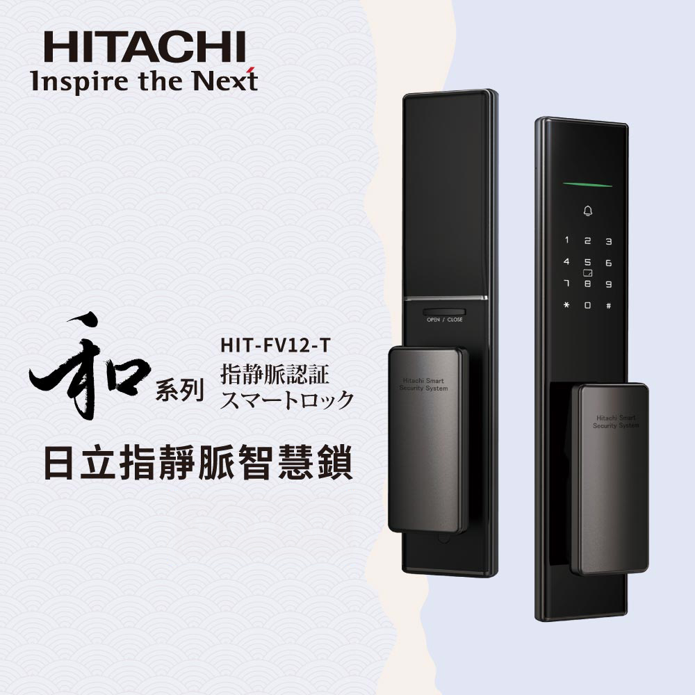 【HITACHI 日立】HIT-FV12-T 指靜脈電子鎖｜含基本安裝