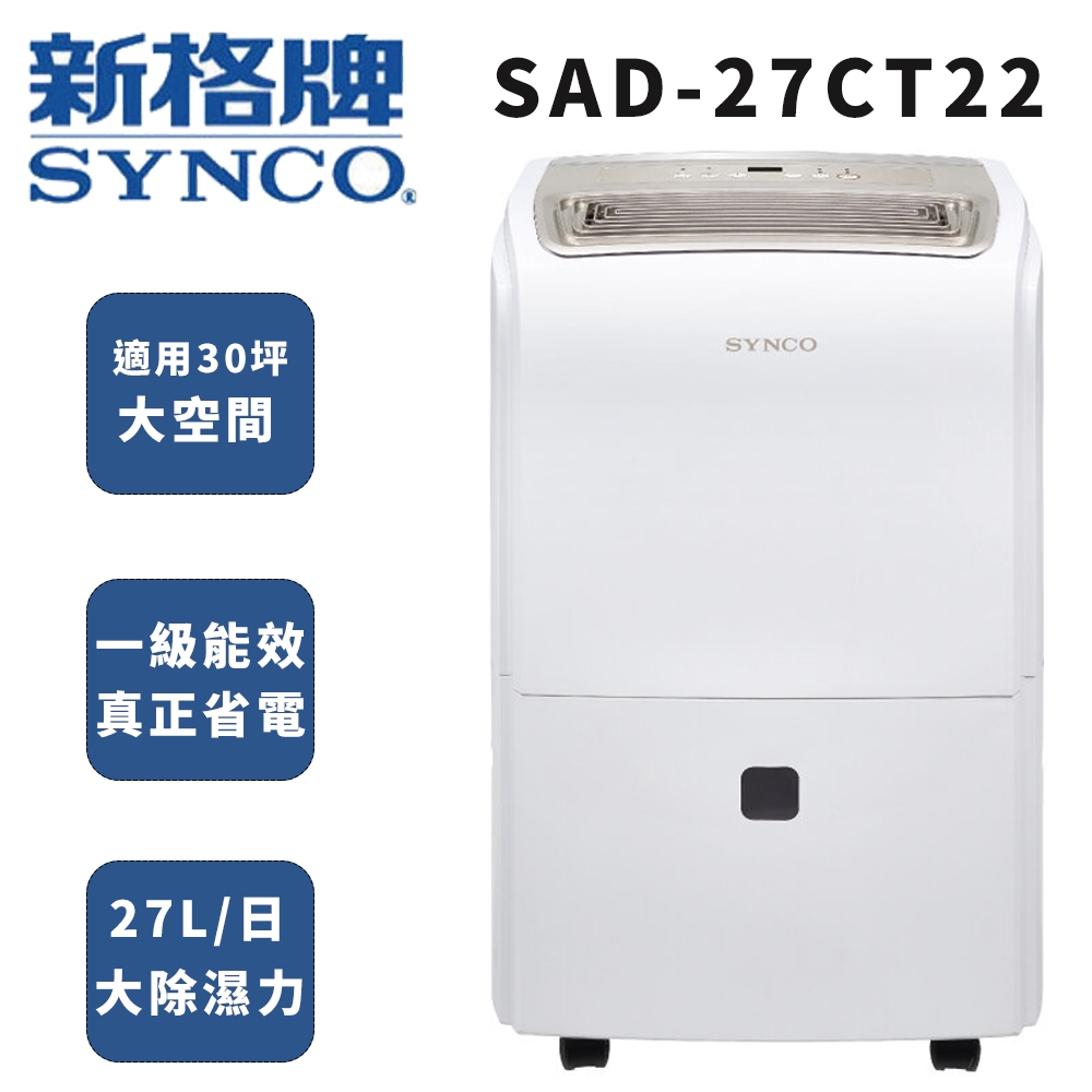 【SYNCO 新格牌】SAD-27CT22 27公升一級節能超霸除濕機
