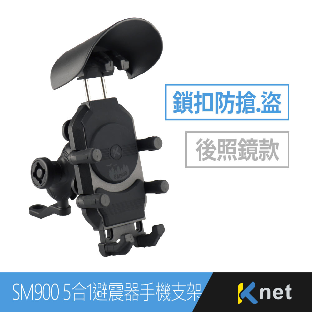 【KTNET 廣鐸】SM900 5合1鎖扣防盜手機架-後照鏡款