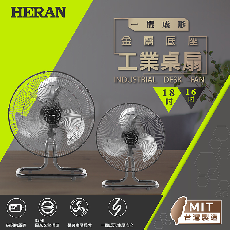 HERAN禾聯   工業桌扇(18吋) HAF-18SH32D