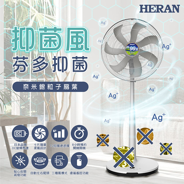 HERAN禾聯 奈米銀抑菌DC扇 HDF-16AH76G